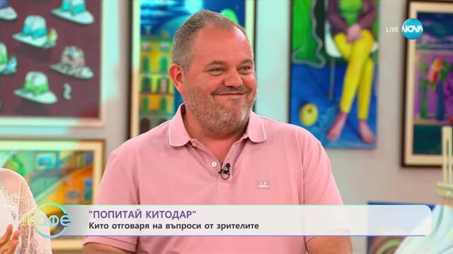 „Попитай Китодар”: Темата - правила в обществото - „На кафе” (23.09.2025)