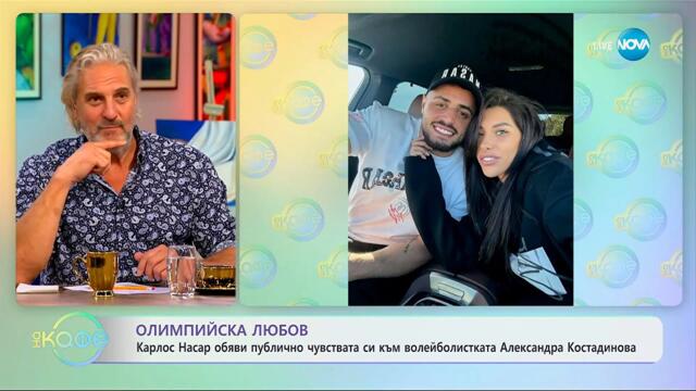 Карлос Насар обяви публично чувствата си към Александра Костадинова - „На кафе” (24.09.2025)