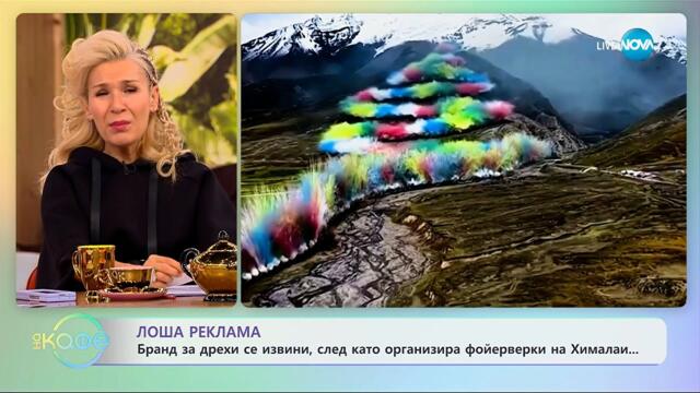 Бранд за дрехи се извини, след като организира фойерверки на Хималаи - „На кафе” (24.09.2025)