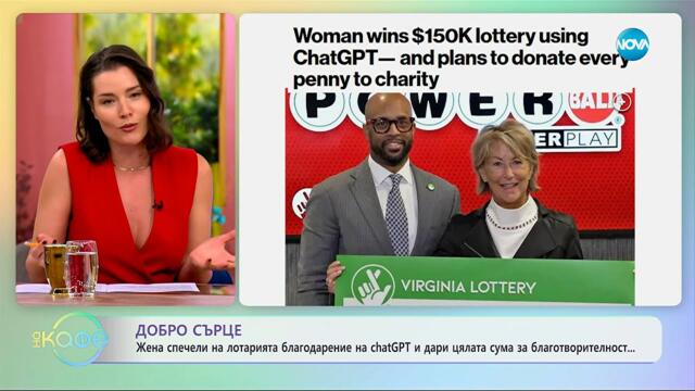 Жена спечели от лотарията благодарение на ChatGPT - „На кафе” (24.09.2025)