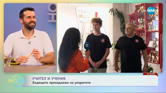 Учител и ученик: Бъдещето принадлежи на упоритите - „На кафе” (24.09.2025)