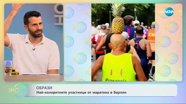 Най-колоритните участници на маратона в Берлин - „На кафе” (24.09.2025)
