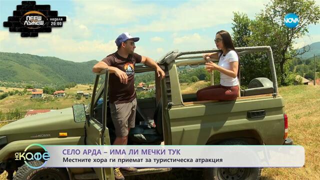 Село Арда - има ли мечки тук: Местните ги приемат за туристическа атракция - „На кафе” (24.09.2025)