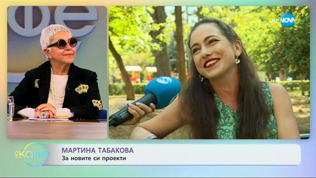 Мартина Табакова: За новите си проекти - „На кафе” (24.09.2025)