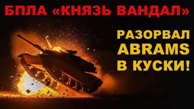 ФРОНТ. РАЗДОЛБАЛИ ГАДОВ! "КНЯЗЬ ВАНДАЛ" РАЗНОСИТ на КУСКИ ABRAMS и LEOPARD.