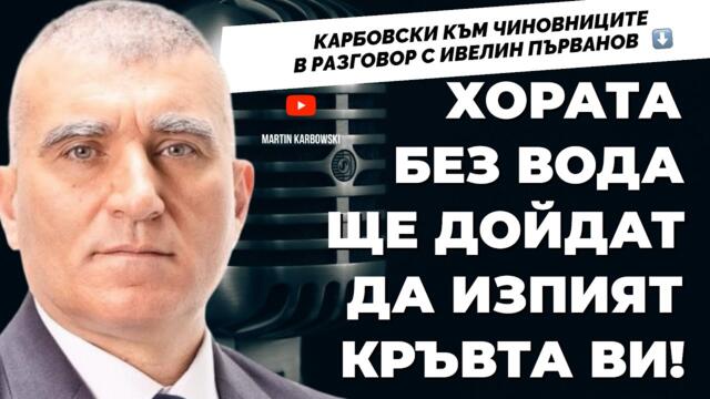 Ивелин Първанов: Заводът за барут в Южна България ще остави Северна България без вода.