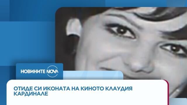 Отиде си иконата от златната епоха на киното Клаудия Кардинале - Новините на NOVA (24.09.2025)