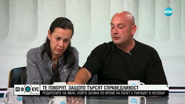 Те говорят, защото търсят справедливост:Родителите на Иван, който загина по време на полет с парашут