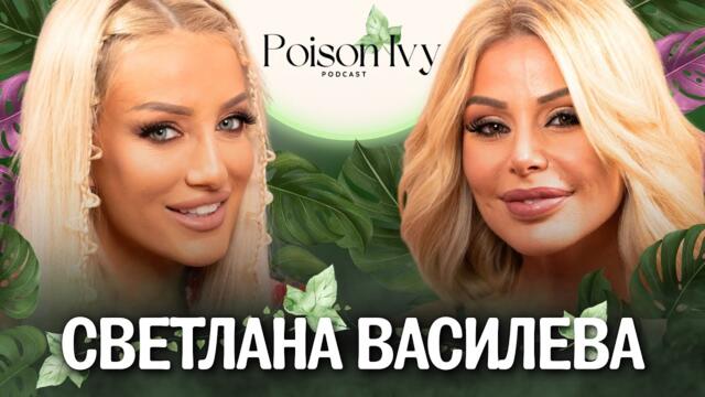 Светлана Василева: Християн спонсорираше други жени! | POISON IVY PODCAST