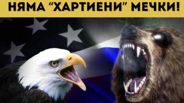 РУСИЯ ОТГОВОРИ НА ТРЪМП! МЕЧКАТА...