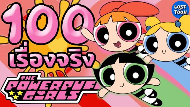 101 เรื่องจริง The Powerpuff Girls ต้นกำเนิดฮีโร่สาวและความสดใสแห่งยุค 90 | Lost in Toon