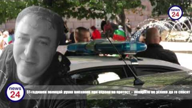 51-годишен полицай рухна внезапно при охрана на протест – лекарите не успяха да го спасят