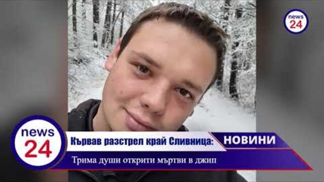 Кървав разстрел край Сливница: Трима души открити мъртви в джип, сред тях и 26-годишен младеж