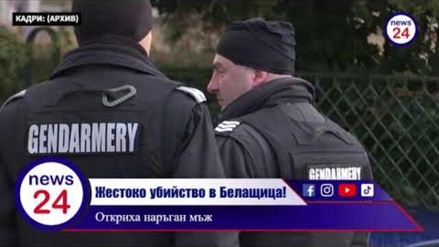 Жестоко убийство в село Белащица! Откриха наръган мъж