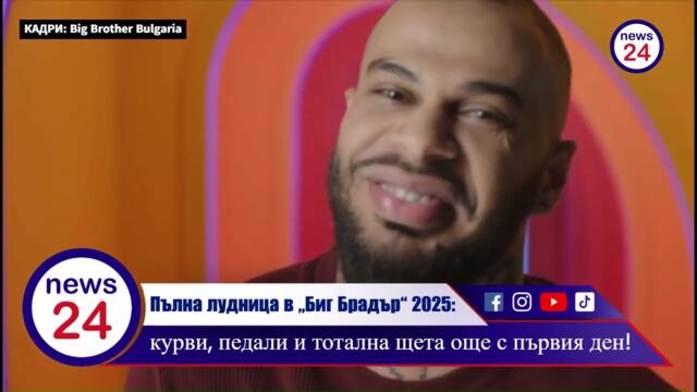 Пълна лудница в „Биг Брадър“ 2025: к*рви, пе*али и тотална щета още с първия ден!