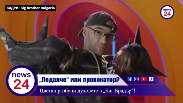 „Пе*алче“ или провокатор? Цветан Георгиев разбуни духовете в „Биг Брадър“!