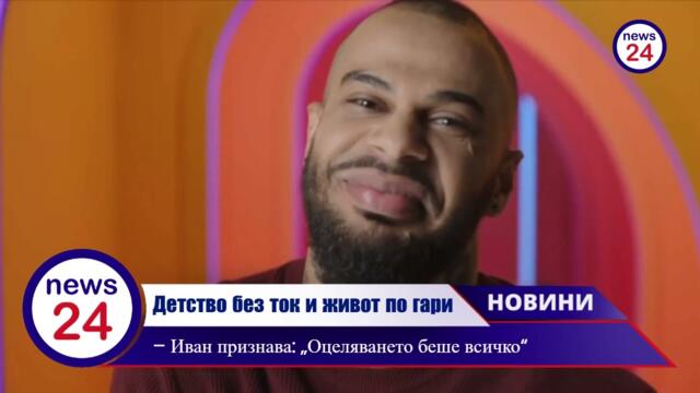 Детство без ток и живот по гари – Иван Абаджиев признава: „Оцеляването беше всичко“