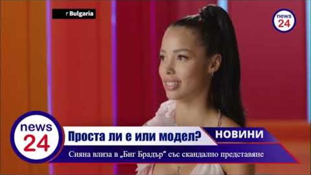 Проста ли е или модел? Силвия /Сияна/ Славова влиза в „Биг Брадър“ със скандално представяне