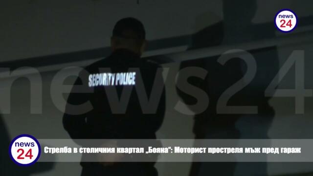 ИЗВЪНРЕДНО! Стрелба в столичния квартал "Бояна": Моторист простреля мъж пред гараж