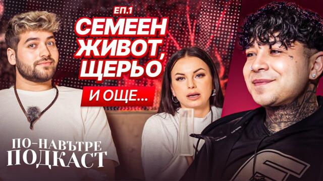 ПО-НАВЪТРЕ СЪС САНДЕВ И СТЕЛА: СМЯХ И СЪЛЗИ, ИСТИНИ И ЛЪЖИ