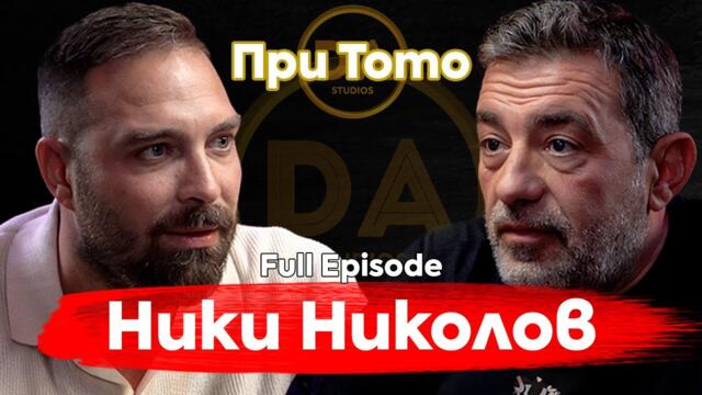 При ТоТо: Ники Николов