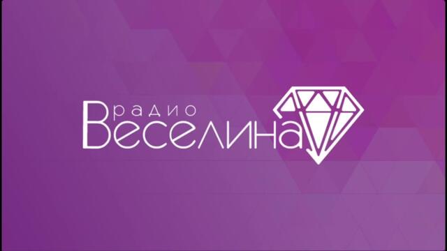 радио Веселина, с подкрепата на...