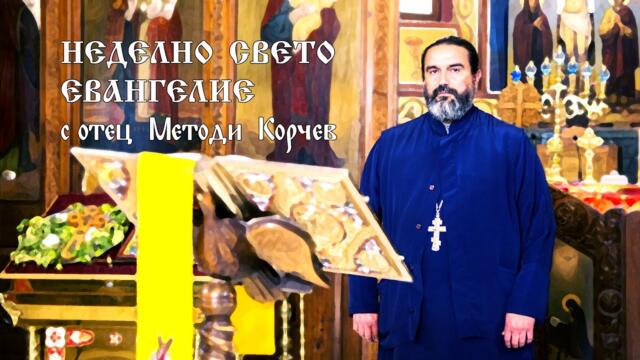 НЕДЕЛНО СВЕТО ЕВАНГЕЛИЕ за 21.09.25