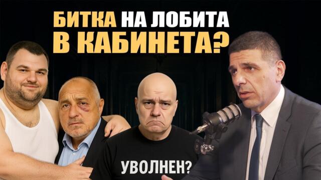 Пеевски отстранява Слави Трифонов от правителството? Борисов притиска Желязков за хотела?