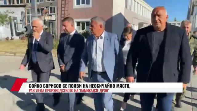 БОЙКО БОРИСОВ СЕ ПОЯВИ НА НЕОБИЧАЙНО МЯСТО, РАЗГЛЕДА ПРОИЗВОДСТВОТО НА "КАМИКАДЗЕ ДРОН"