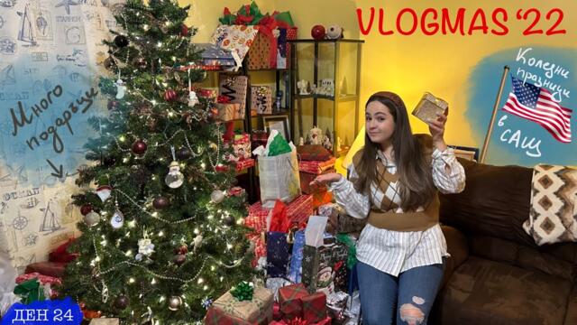 Бъдни вечер и Коледа в АМЕРИКА | ВЛОГМАС ДЕН 24