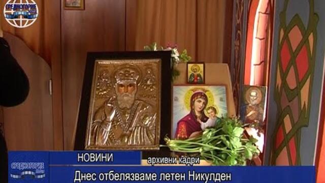 Днес отбелязваме летен Никулден