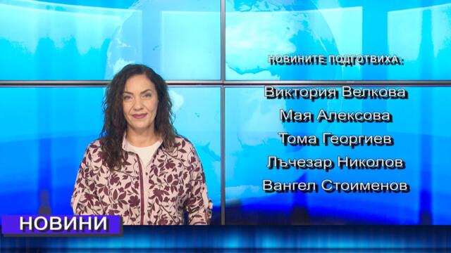 Новини от Петрич и Сандански 24/09/2025 година