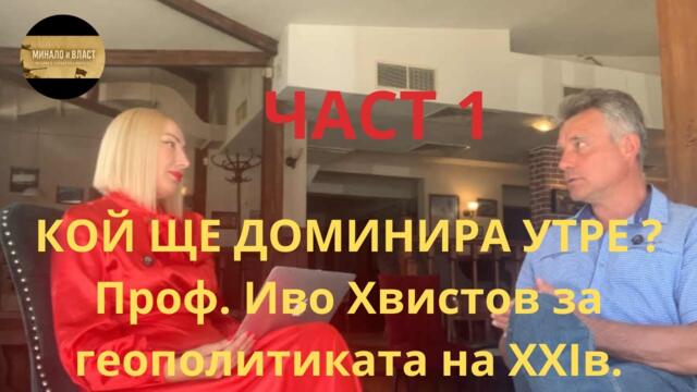 Кой ще доминира утре? Проф. Иво Христов за геополитиката на XXI век