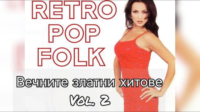 Retro Pop-Folk - Вечните златни хитове vol.2 (mixed by KOTYGER)