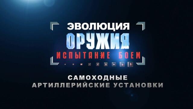 Эволюция оружия: испытание боем. Самоходные артиллерийские установки.