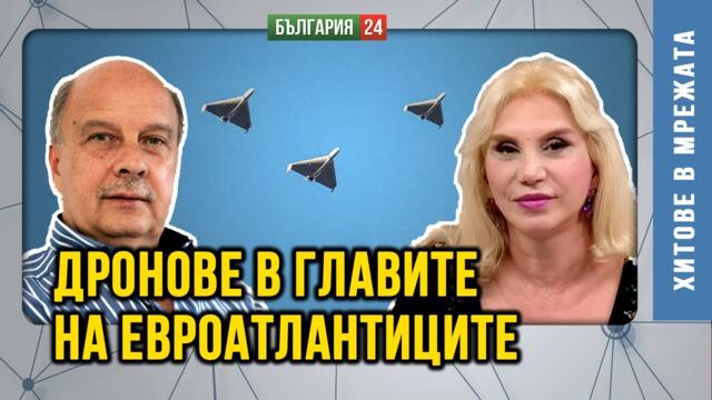 Путин няма интерес да провокира НАТО. Слаба Европа му е супер удобна. Измислени ли са дроновете?