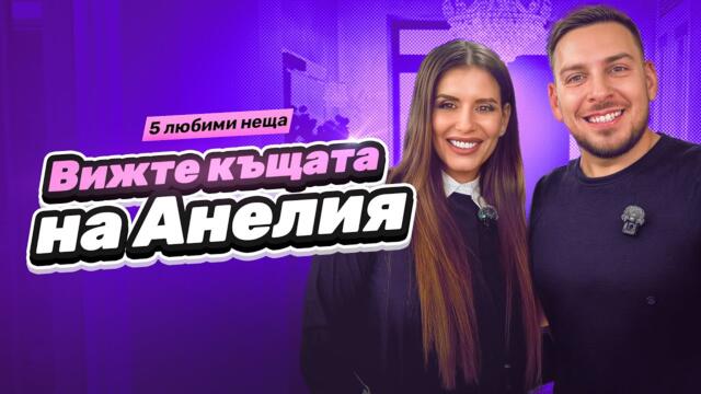 5 ЛЮБИМИ НЕЩА в дома на АНЕЛИЯ @AneliaOfficial