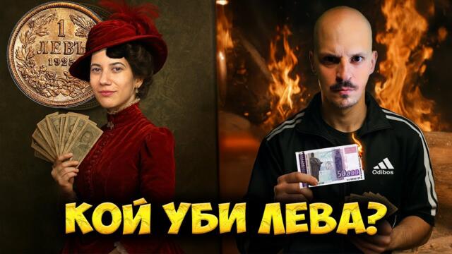 12 Факта за ЛЕВА, които НЕ ЗНАЕТЕ, а ТРЯБВА