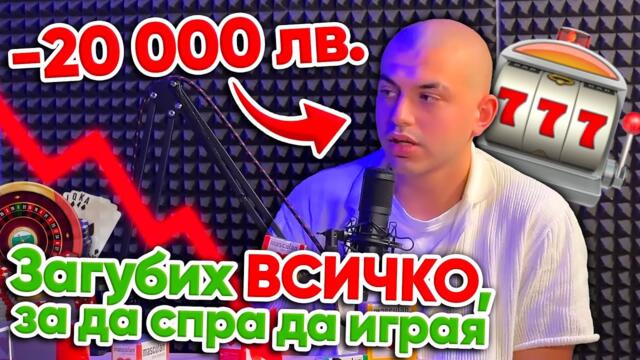 @blackgogobg: ДЕЦАТА играят в Казина! (лична история) - Айляк Podcast