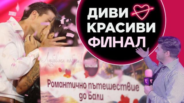 Ексклузивни кадри от финала на @DiviKrasivi сезон 2