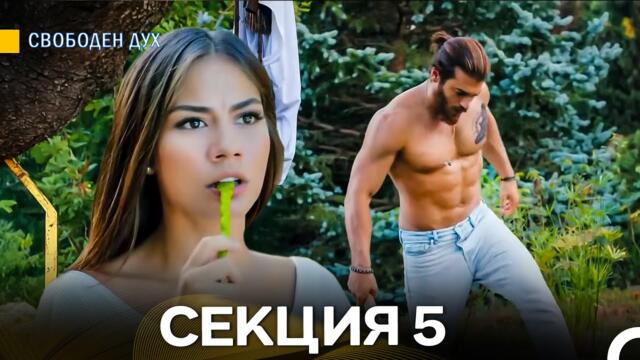 Свободен дух 5 Секция (Български Дублаж)