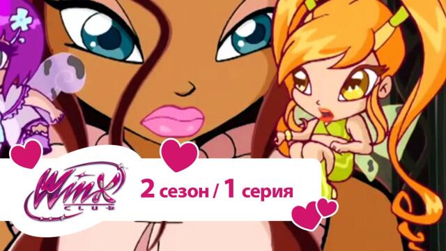 Клуб Винкс - Сезон 2 Серия 01 - Тень Феникса