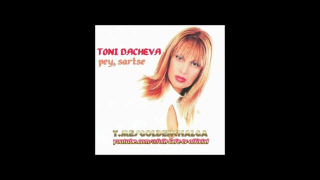 Тони Дачева - Господарка съм