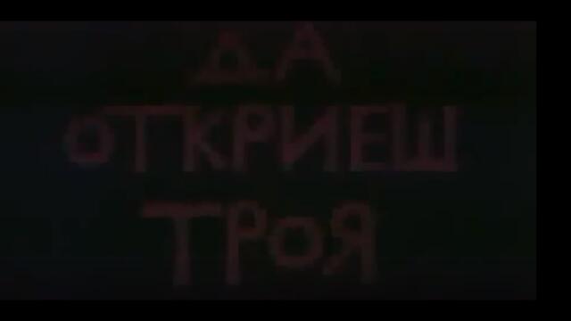 ДА ОТКРИЕШ ТРОЯ -  БГ ФИЛМ  -  1986 г.