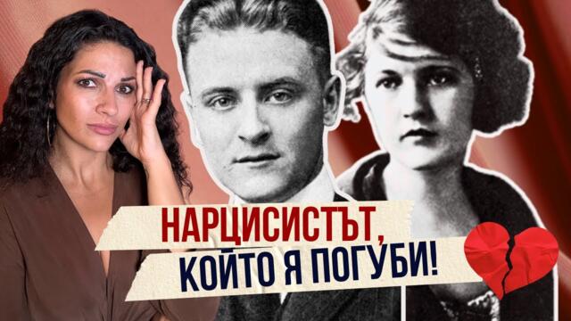 Тя изгоряла жива, той умрял като провал - Любовта на Зелда и Скот Фицджералд