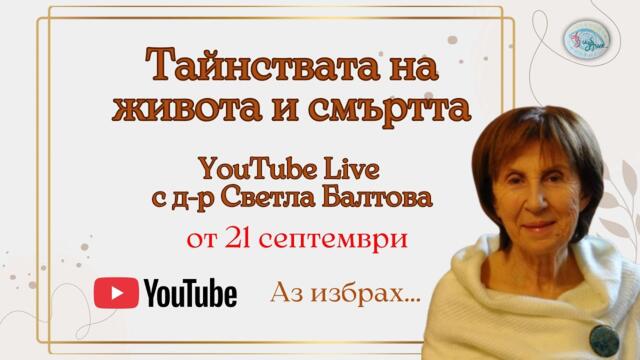 За тайнствата на живота и смъртта - LIVE от 21.09.2025 с гост д-р Светла Балтова