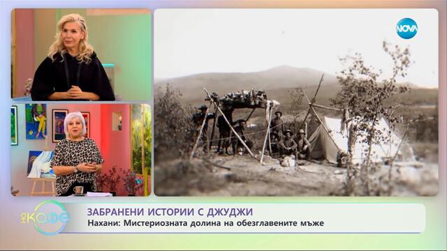 Забранени истории с Джуджи: Мистериозната долина на обезглавените мъже - „На кафе” (24.09.2025)