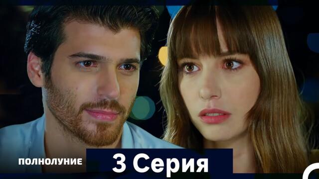 Полнолуние Серия 3 (Дополнительная Длинная Версия)