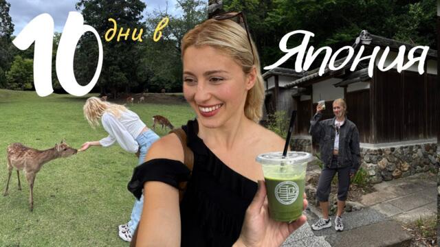Как Япония промени начина, по който гледам на света 🇯🇵 (влог от Осака, Киото и Нара)