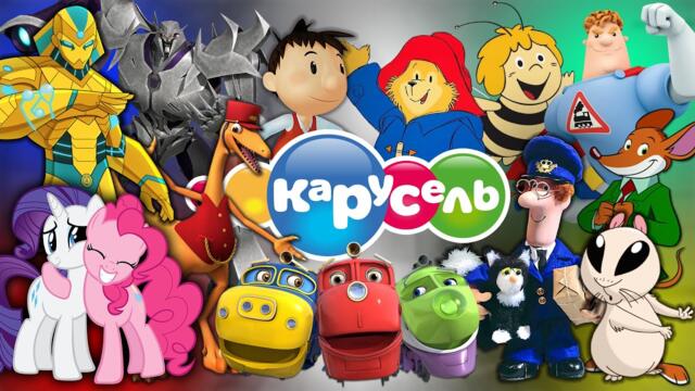 Ностальгия | Мультфильмы Телеканала Карусель 2011-2015